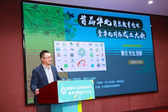 首届华北自然教育论坛在京成功举办